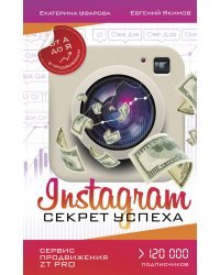 Instagram. Секрет успеха ZT PRO. От А до Я в продвижении