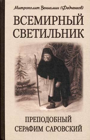 Всемирный светильник. Преподобный Серафим Саровский