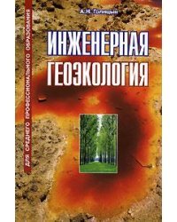 Инженерная геоэкология