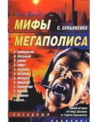 Мифы мегаполиса