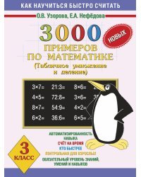 3000 новых примеров по математике. Табличное умножение и деление. 3 класс