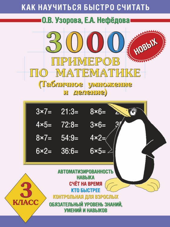 3000 новых примеров по математике. Табличное умножение и деление. 3 класс