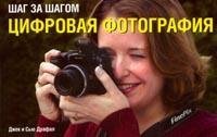 Шаг за шагом. Цифровая фотография