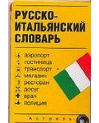 Русско-итальянский словарь. Карточка. Аэропорт, гостиница, транспорт, магазин, ресторан, досуг, врач, полиция