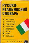 Русско-итальянский словарь. Карточка. Аэропорт, гостиница, транспорт, магазин, ресторан, досуг, врач, полиция