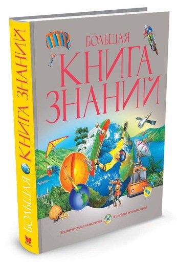 Большая книга знаний