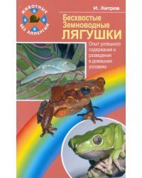 Бесхвостые земноводные. Лягушки. Опыт успешного содержания и разведения в домашних условиях