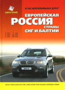 Атлас автомобильных дорог: Европейская Россия. Страны СНГ и Балтии