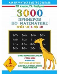 3000 примеров по математике. Счет от 6 до 10. 1 класс