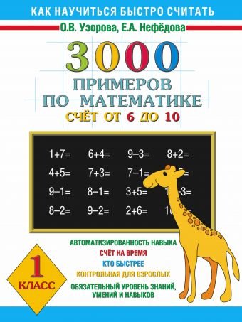 3000 примеров по математике. Счет от 6 до 10. 1 класс