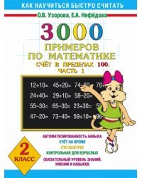 3000 примеров по математике. Счет в пределах 100. Часть 1. 2 класс