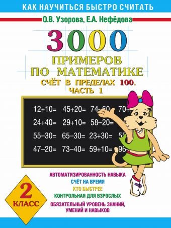 3000 примеров по математике. Счет в пределах 100. Часть 1. 2 класс