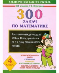 300 задач по математике. 4 класс