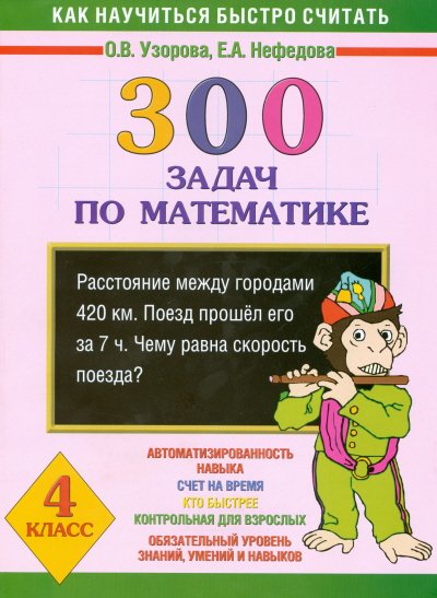 300 задач по математике. 4 класс