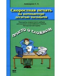 Скоростная печать на компьютере десятью пальцами. Принципы скоростного набора для русского и английского языков. Авторская методика