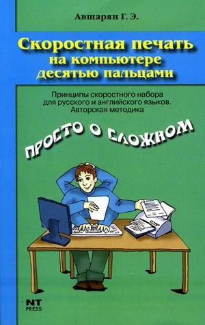 Скоростная печать на компьютере десятью пальцами. Принципы скоростного набора для русского и английского языков. Авторская методика