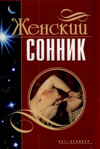 Женский сонник