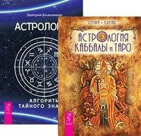 Астрология Каббалы и Таро. Астрология. Алгоритм тайного знания (количество томов: 2)