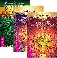 Учебник по практической магии, том 1 и 2. Учебник по экстрасенсорике (количество томов: 3)