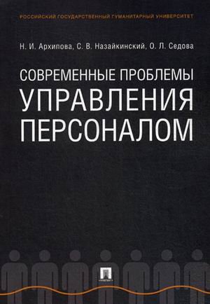 Современные проблемы управления персоналом