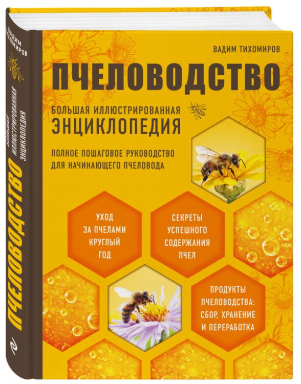 Пчеловодство. Большая иллюстрированная энциклопедия. Полное пошаговое руководство для начинающего пчеловода. Уход за пчелами круглый год. Секреты успешного содержания пчел. Продукты пчеловодства: сбор, хранение и переработка