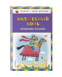 Волшебный конь. Арабские сказки