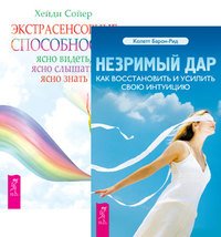 Незримый дар. Экстрасенсорные способности (комплект из 2-х книг) (количество томов: 2)