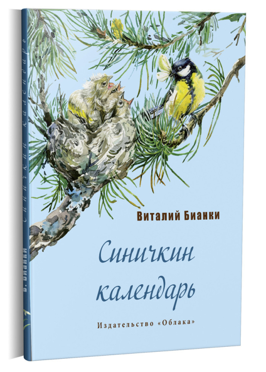 Картинка синичкин календарь