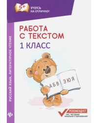 Работа с текстом. Русский язык. Литературное чтение. 1 класс