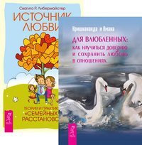 Для влюбленных. Источник любви (количество томов: 2)