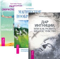 Развитие сверхспособностей. Дар интуиции, или как развить шестое чувство. Магическое воображение (количество томов: 3)