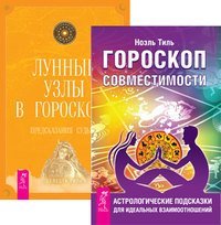 Гороскоп совместимости. Астрологические подсказки для идеальных отношений. Лунные узлы в гороскопе. Предсказания судьбы (количество томов: 2)