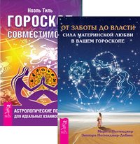 От заботы до власти. Гороскоп совместимости (количество томов: 2)