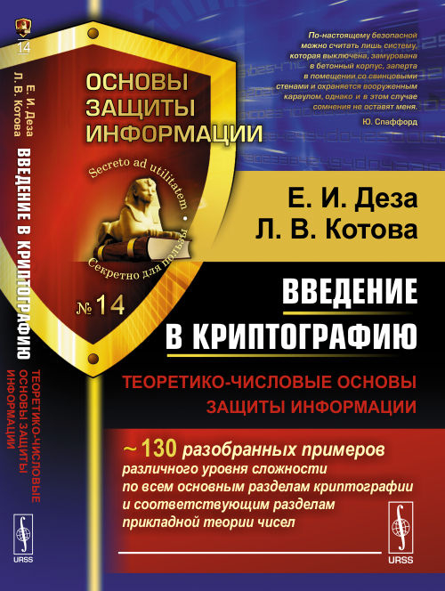 Введение в криптографию. Теоретико-числовые основы защиты информации. Выпуск №14