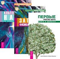 Первые после Бога. Записки физика-экстрасенса. Альтернативная наука (количество томов: 3)