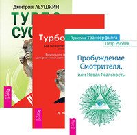 Практика Трансерфинга. Турбо Суслик. Протоколы (количество томов: 3)