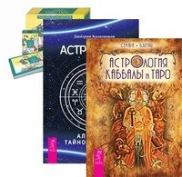 Астрология Каббалы и Таро. Астрология. Алгоритм тайного знания. Универсальное Таро Уэйта (+ 78 карт) (количество томов: 3)