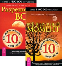 Все в нужный момент. Разрешено все! Все в нужный момент (количество томов: 2)