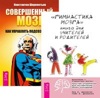 Гимнастика мозга. Совершенный мозг (количество томов: 2)