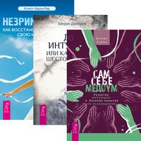 Сам себе медиум. Дар интуиции, или Как развить шестое чувство. Незримый дар (количество томов: 3)