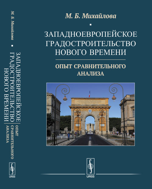 Западноевропейское градостроительство Нового времени. Опыт сравнительного анализа