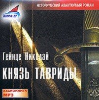 CD-ROM (MP3). Князь Тавриды