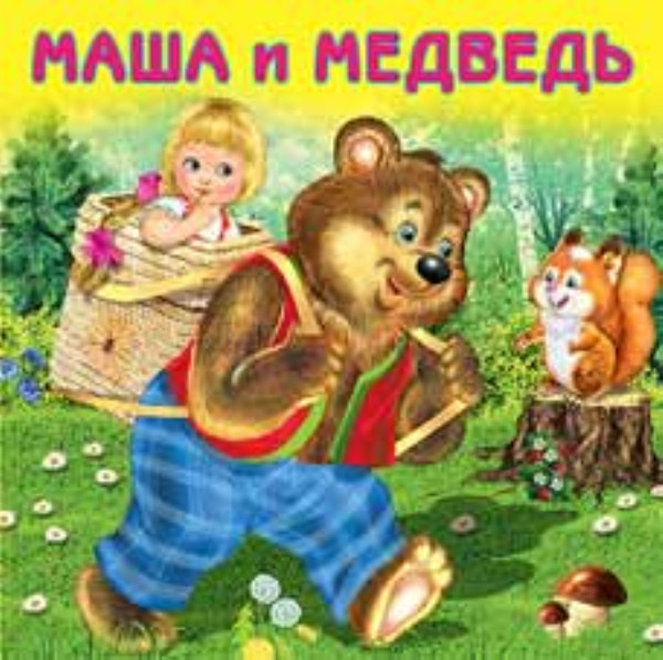 Маша и медведь