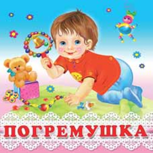 Погремушка