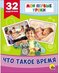 Развивающие карточки. Мои первые уроки. Что такое время