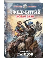 Лжедмитрий. Новая заря