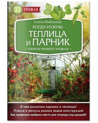 Когда нужны теплица и парник. Секреты раннего урожая