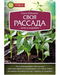 Своя рассада. Легко и надежно