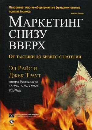 Книга: Маркетинг Снизу Вверх. От Тактики До. Автор: Райс Эл, Траут.