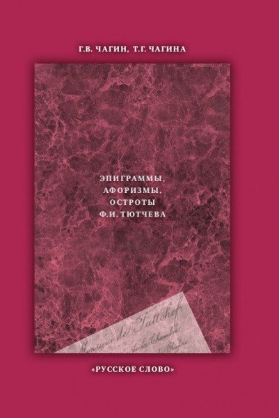 Что сказал Тютчев... Эпиграммы, афоризмы, остроты Ф.И. Тютчева